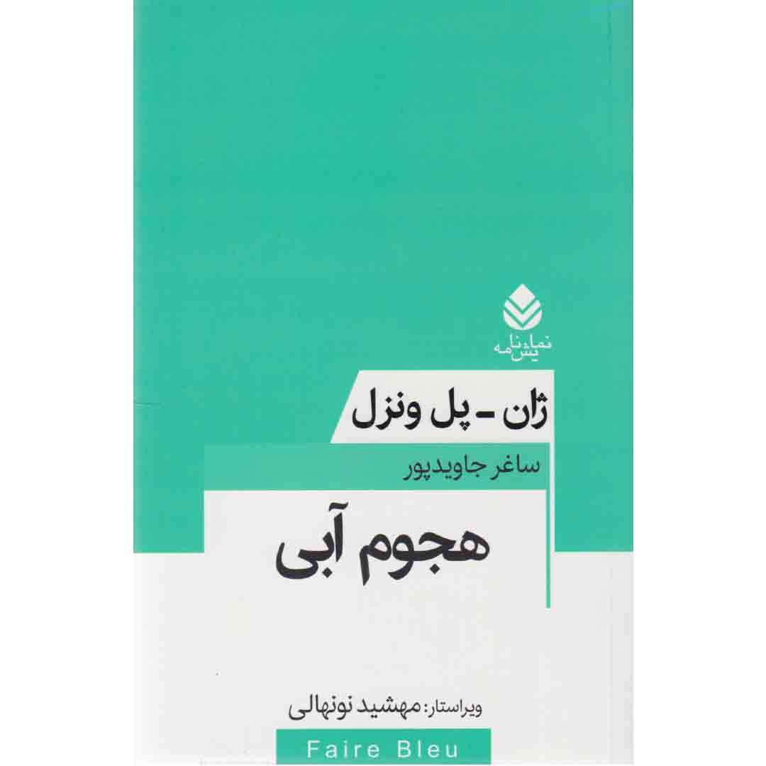 کتاب نمایشنامه هجوم آبی اثر ژان پل ونزل نشر قطره