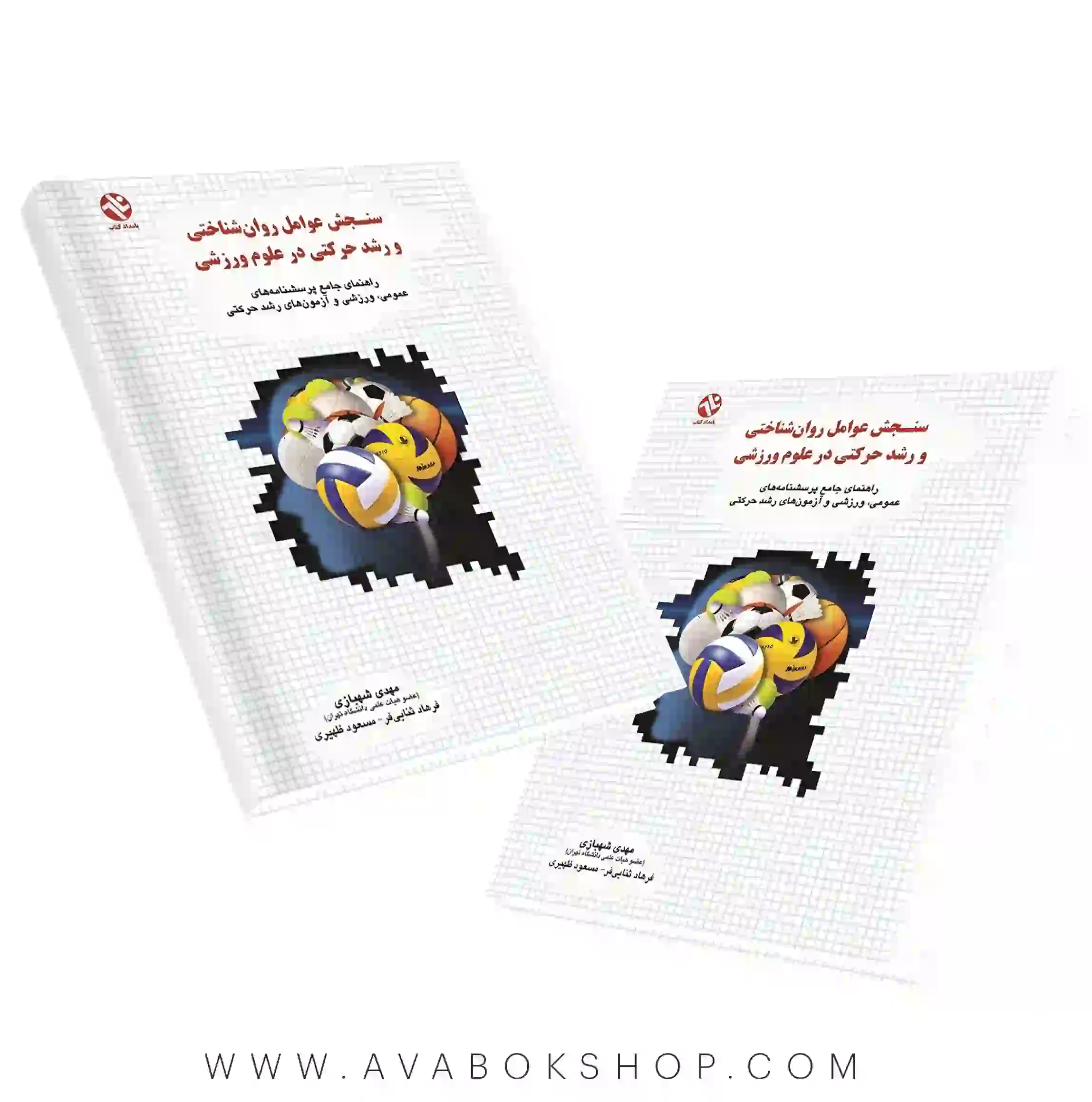 کتاب سنجش عوامل روان شناختی و رشد حرکتی در علوم ورزشی انتشارات بامداد کتاب