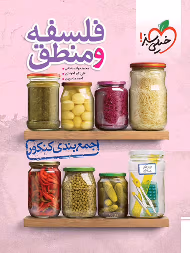 جمع بندی فلسفه و منطق خیلی سبز