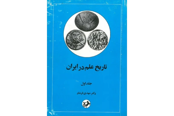 کتاب تاریخ علم در ایران💥(جلد اوّل)💥🖊تألیف:دکتر مهدی فرشاد📇چاپ:انتشارات امیرکبیر؛تهران - کتابخانه مجازی واتیکان
