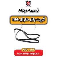تسمه دینام هاوال M4