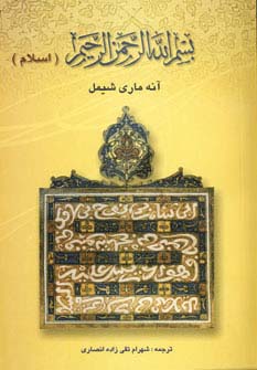 بسم الله الرحمن الرحیم (اسلام) - ناشربوک | خرید آنلاین کتاب