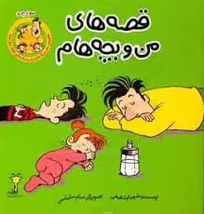 مورچه/قصه های من و بچه هام | مرکز فرهنگی آبی