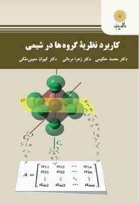 کاربرد نظریه گروه ها در شیمی ( حکیمی – مردانی – معینی ملکی )