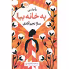 کتاب به خانه بیا اثر یآ جاسی نشر آموت