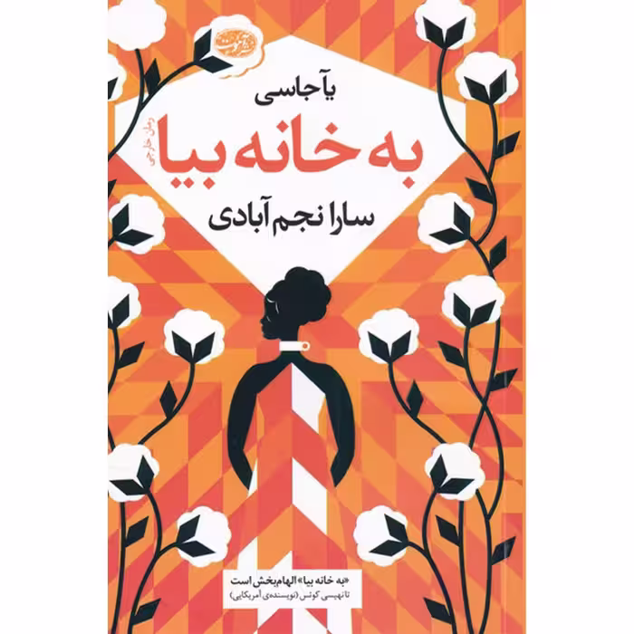 کتاب به خانه بیا اثر یآ جاسی نشر آموت