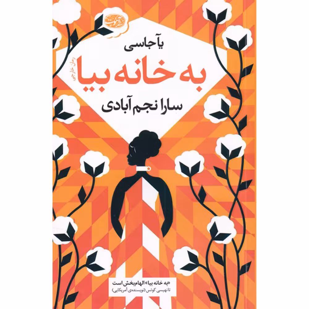 کتاب به خانه بیا اثر یآ جاسی نشر آموت