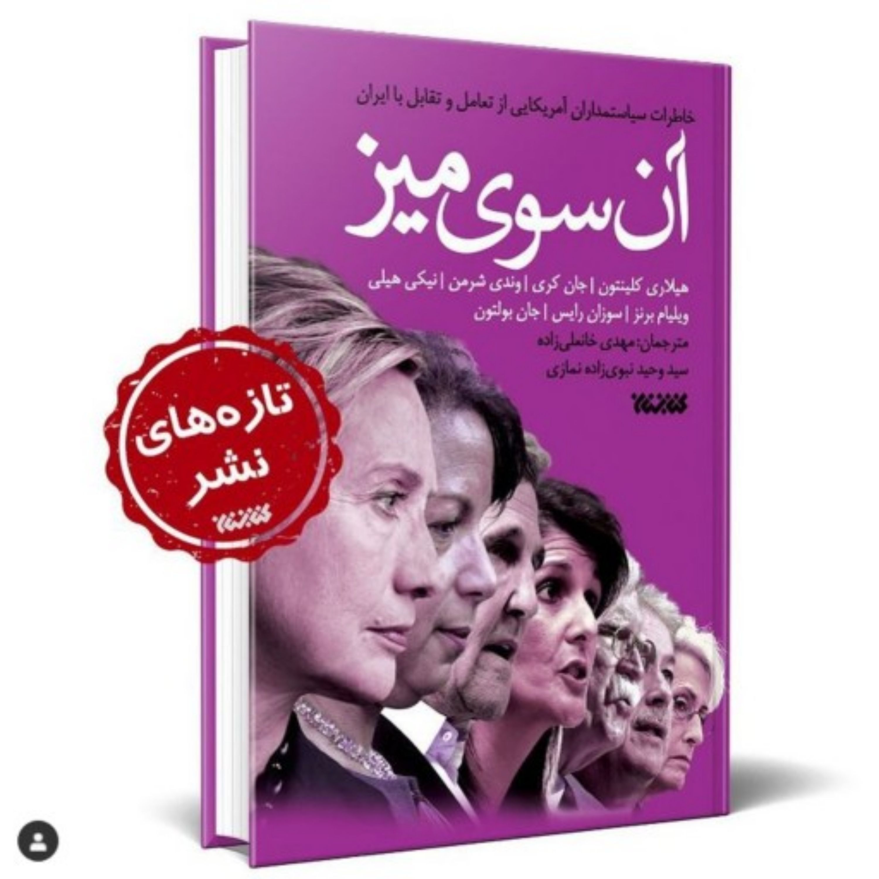 کتاب آن سوی میزخاطرات سیاستمداران آمریکایی از تعامل و تقابل با ایران
