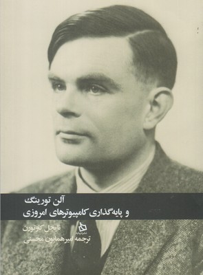 آلن تورینگ و پایه گذاری کامپیوتر های امروزی