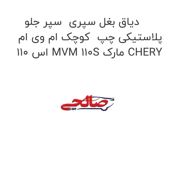 دیاق بغل سپری سپر جلو پلاستیکی چپ کوچک ام وی ام 110 اس MVM 110S مارک CHERY