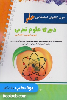 آزمون استخدامی دبیر علوم تجربی (دروس عمومی و اختصاصی)