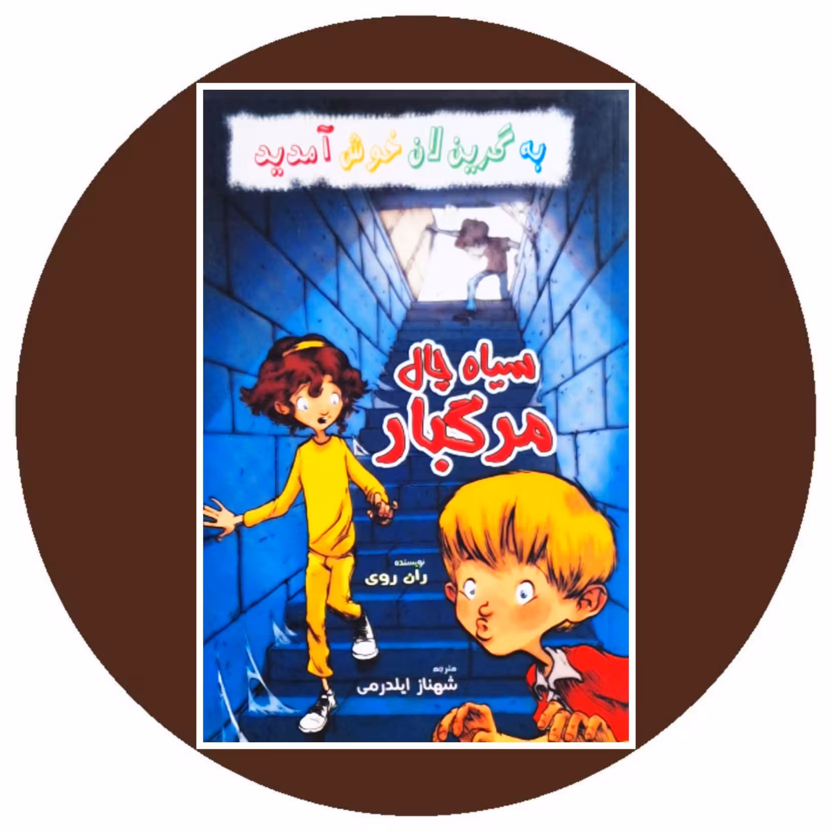 کتاب سیاه چال مرگبار - خرید با تخفیف چهل درصد از کتاب دایره قهوه ای