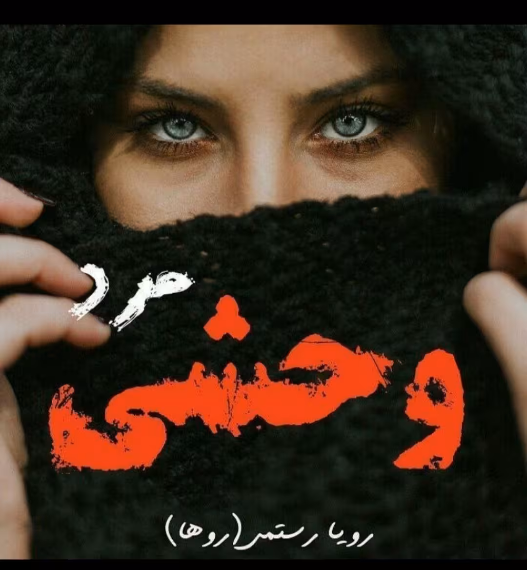 PDF نسخه کامل رمان  مرد وحشی فصل اول و دوم نویسنده رویا رستمی  ژانر عاشقانه انتقامی