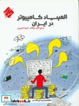 کتاب المپیاد کامپیوتر سوالات طبقه بندی شده مرحله اول و دوم | ایده بوک