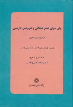 خرید کتاب پلی میان شعر هجائی و عروضی فارسی — کتابسرای طه