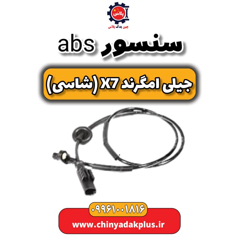 سنسور abs جیلی امگرند X7 (شاسی)