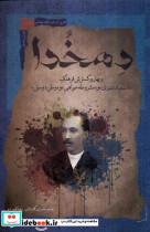 قیمت و خرید کتاب دهخدا نگاه معاصر اثر حامد عامری گلستانی و رضا افسرده | ایده بوک
