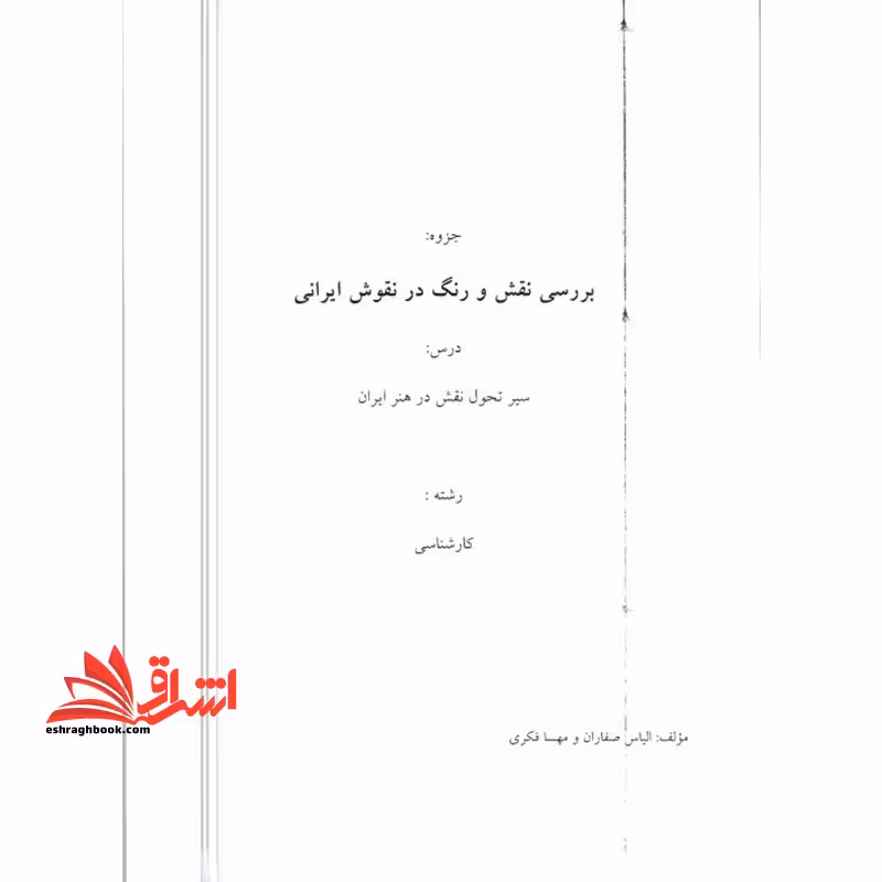 جزوه بررسی نقش و رنگ در نقوش ایرانی - فروشگاه کتاب اشراق