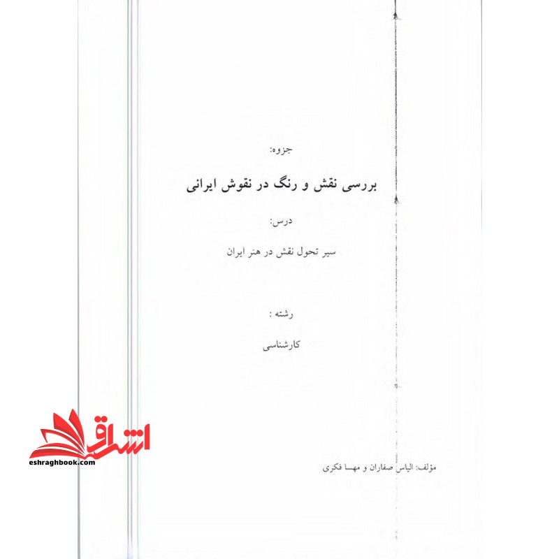 جزوه بررسی نقش و رنگ در نقوش ایرانی - فروشگاه کتاب اشراق