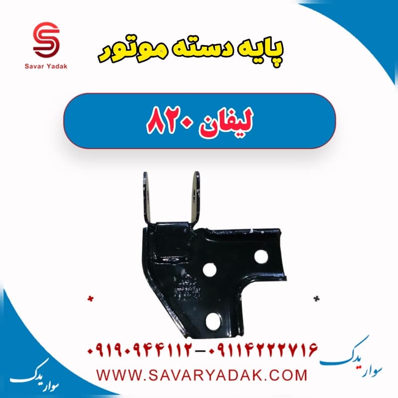 پایه دسته موتور لیفان 820