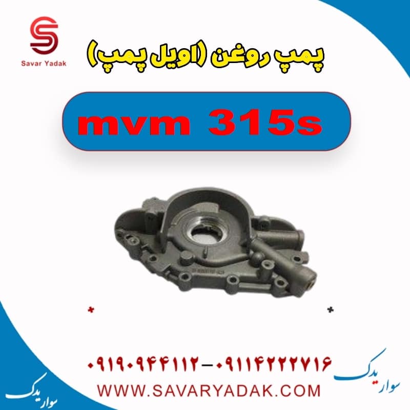پمپ روغن (اویل پمپ ) ام وی ام 315s