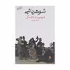 کتاب شوهر باشی اثر فیودور داستایفسکی نشر ماهی