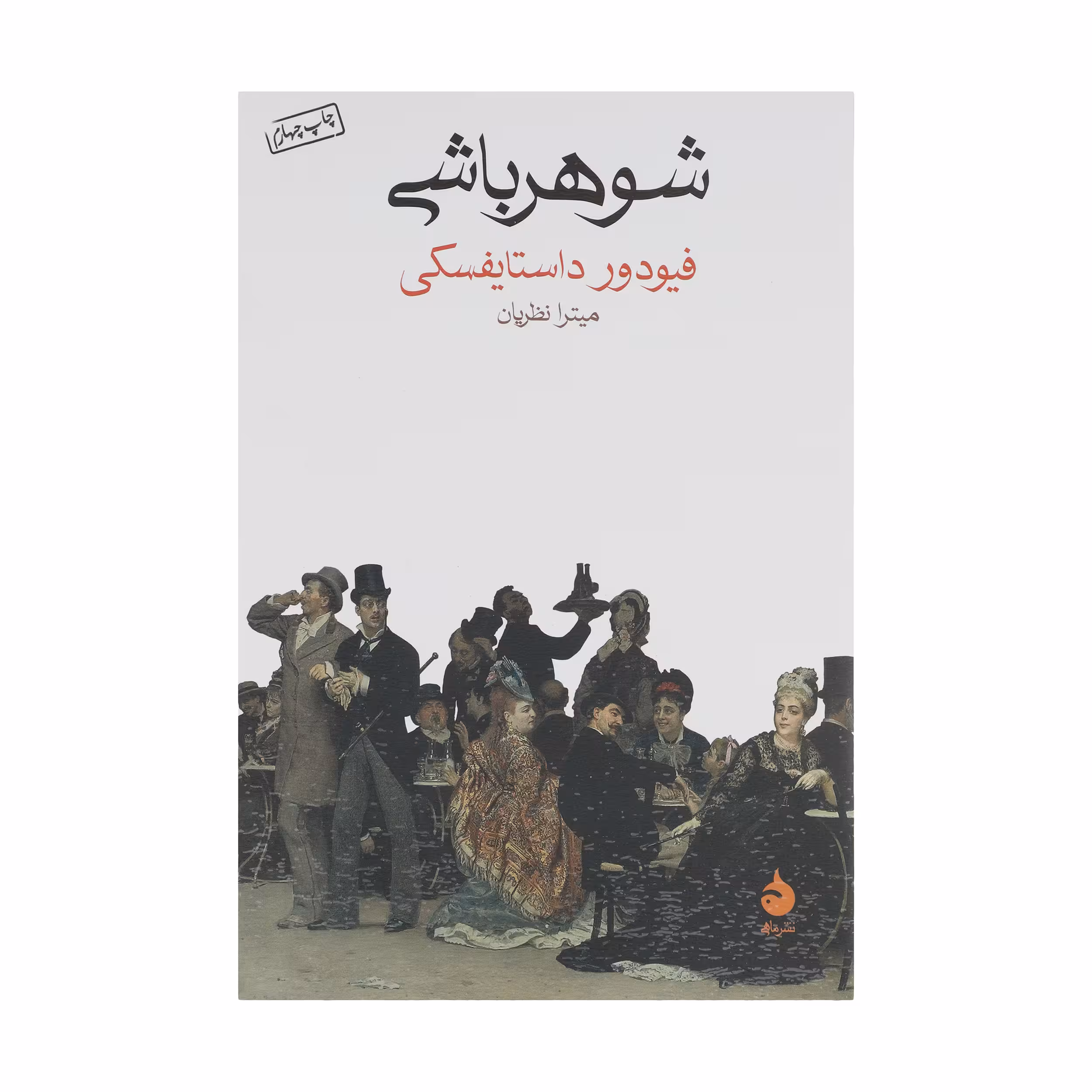 کتاب شوهر باشی اثر فیودور داستایفسکی نشر ماهی