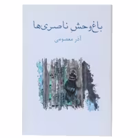 کتاب باغ وحش ناصری‌ ها اثر آذرمعصومی