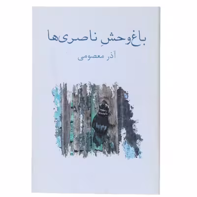 کتاب باغ وحش ناصری‌ ها اثر آذرمعصومی