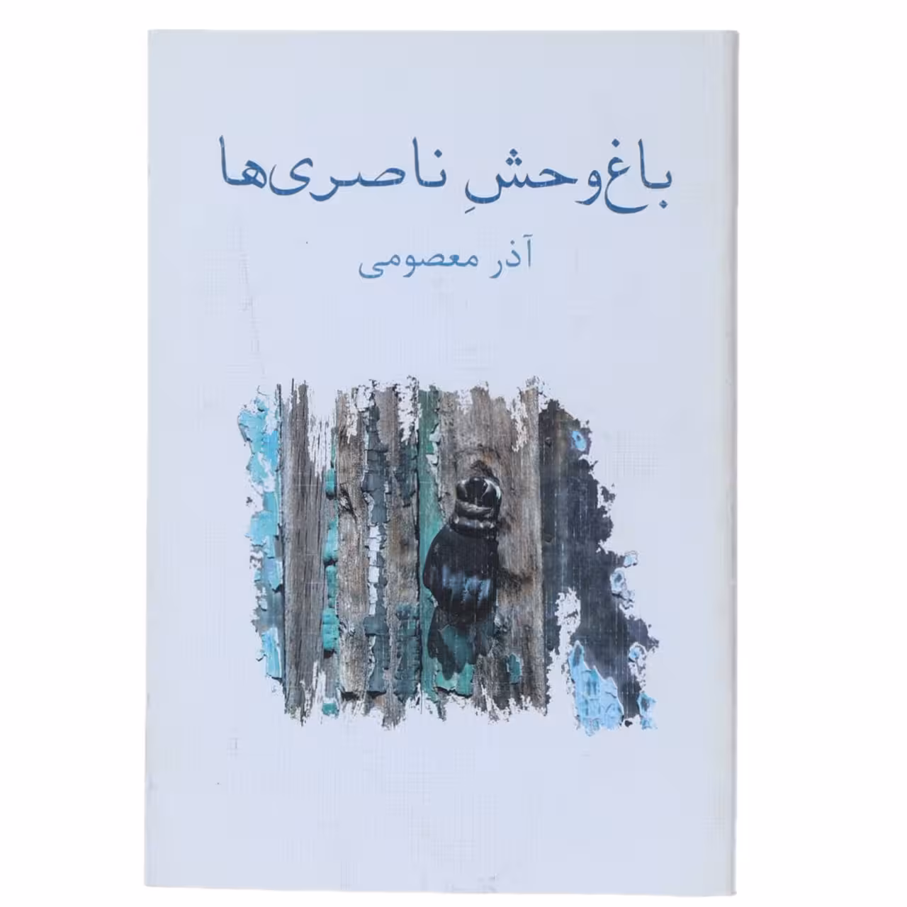 کتاب باغ وحش ناصری‌ ها اثر آذرمعصومی