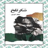 شکر تلخ نوشته جعفر شهری نشر امیر کبیر