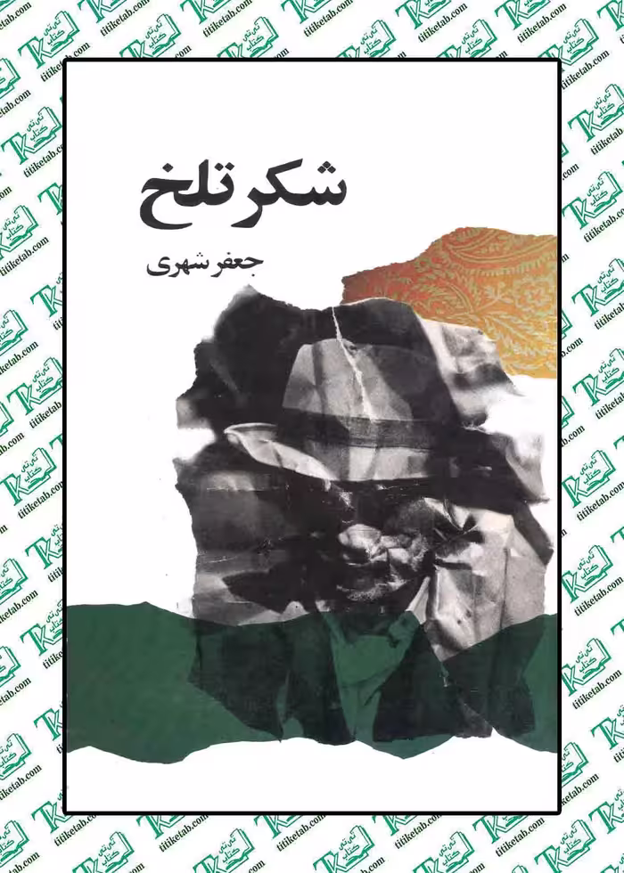 شکر تلخ نوشته جعفر شهری نشر امیر کبیر