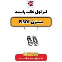 فنر لول عقب راست بسترن B50F