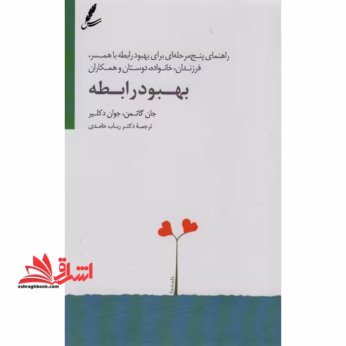 راهنمای پنج مرحله ای برای بهبود رابطه با همسر،فرزندان،خانواده،دوستان و همکاران بهبود رابطه - فروشگاه کتاب اشراق