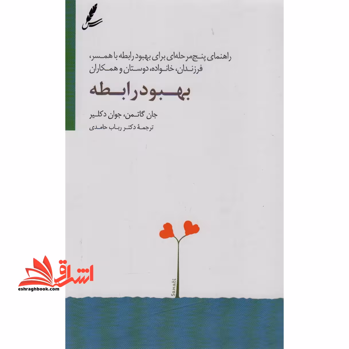 راهنمای پنج مرحله ای برای بهبود رابطه با همسر،فرزندان،خانواده،دوستان و همکاران بهبود رابطه - فروشگاه کتاب اشراق
