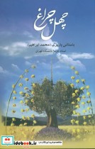 قیمت و خرید کتاب چهل چراغ اثر محمدابراهیم باستانی پاریزی | ایده بوک