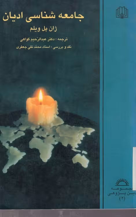 خرید کتاب جامعه شناسی ادیان — کتابسرای طه
