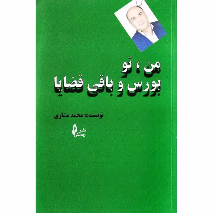 من، تو، بورس و باقی قضایا