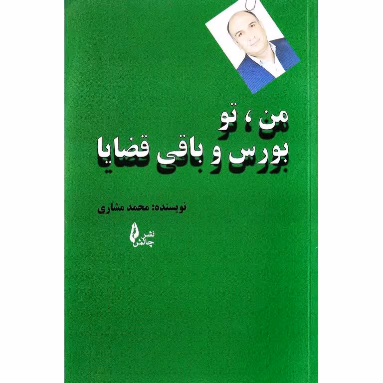 من، تو، بورس و باقی قضایا