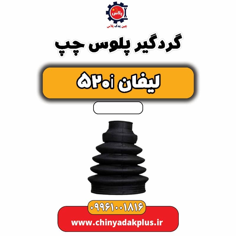 گردگیر پلوس چپ لیفان 520i