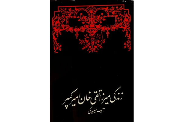 کتاب زندگی میرزا تقی خان امیرکبیر - کتابخانه مجازی واتیکان