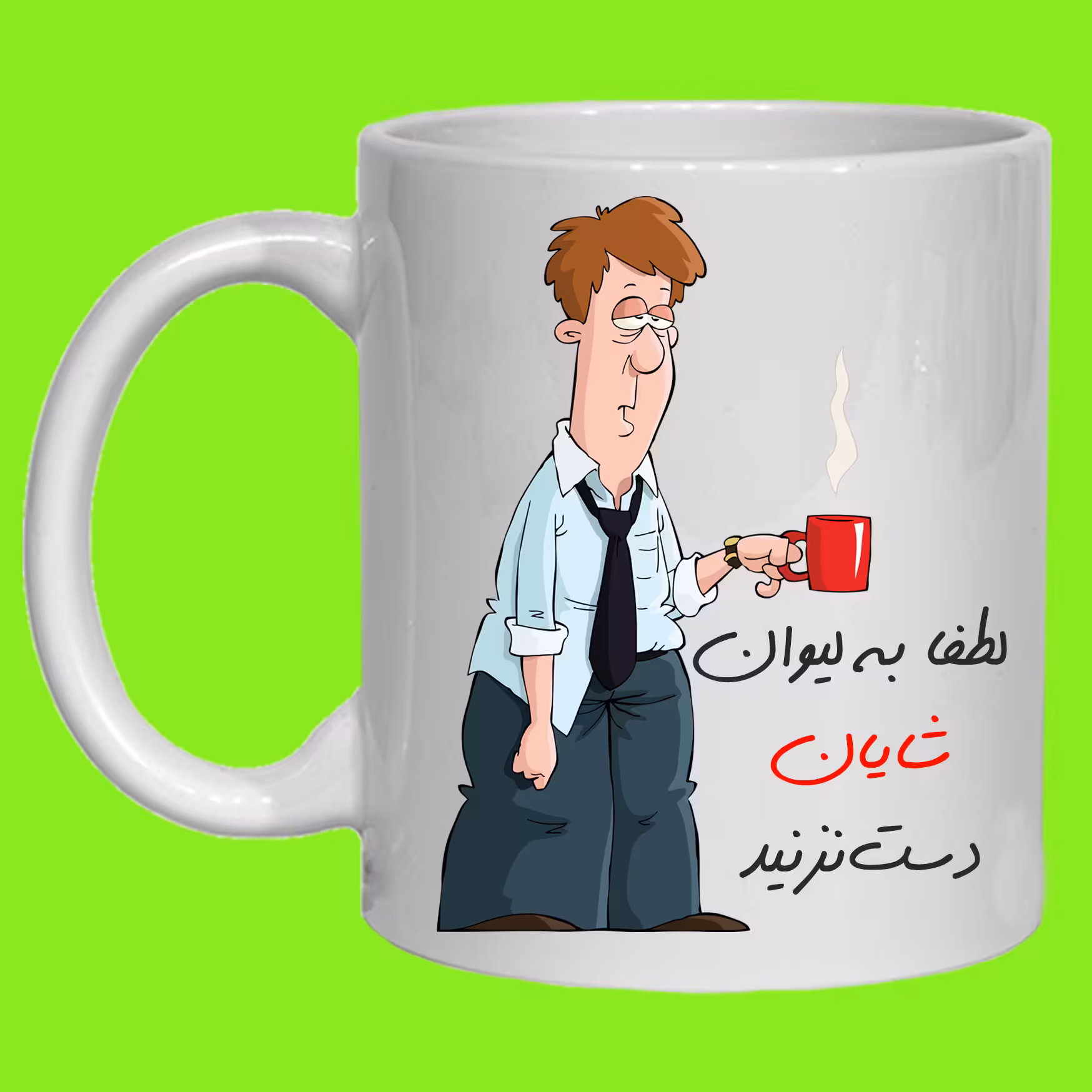 لیوان مدل لیوان شخصی شایان