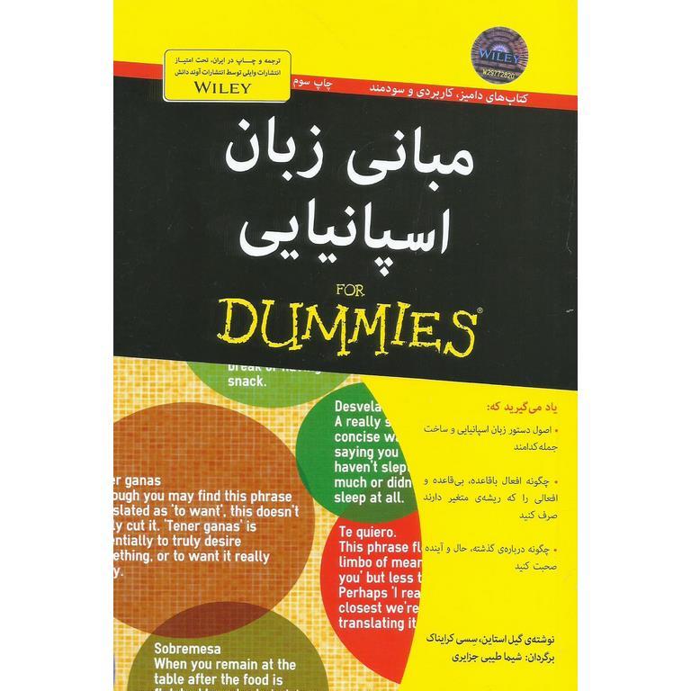 مبانی زبان اسپانیایی (FOR DUMMIES)