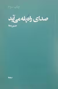 صدای راه پله می آید | حسین صفا