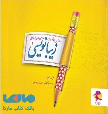 زیبانویسی اول ابتدایی نشر پویش