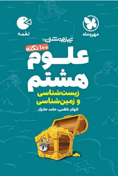 100 نکته علوم هشتم لقمه مهر و ماه - بانک کتاب ماندگار-قیمت-خرید-کتاب-کمک-درسی-کنکور-دانشگاهی