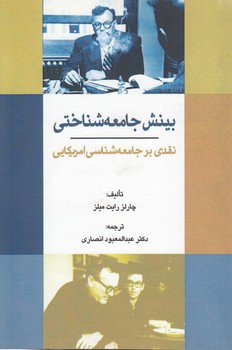 خرید کتاب بینش جامعهشناختی؛ نقدی بر جامعهشناسی امریکایی — کتابسرای طه