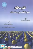 قیمت و خرید کتاب علم سطح مبانی کاتالیستی وعلم نانو | ایده بوک