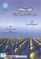 قیمت و خرید کتاب علم سطح مبانی کاتالیستی وعلم نانو | ایده بوک