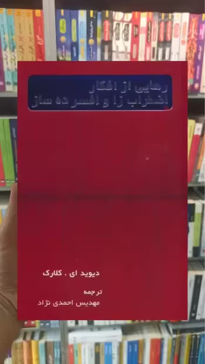 رهایی از افکار اضطراب زا و افسرده ساز اسبار - بانک کتاب ماندگار-قیمت-خرید-کتاب-کمک-درسی-کنکور-دانشگاهی